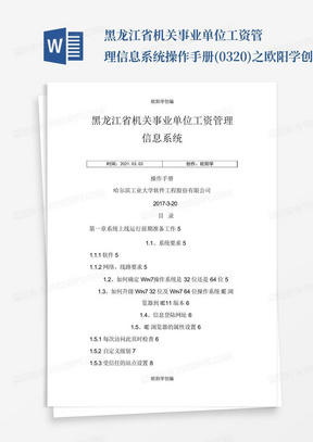 黑龙江省机关事业单位工资管理信息系统操作手册(.0320)之欧阳学创编...