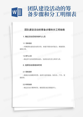 团队建设活动的筹备步骤和分工明细表