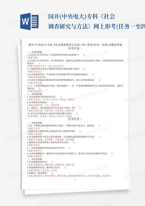 国开(中央电大)专科《社会调查研究与方法》网上形考(任务一至四)试题及