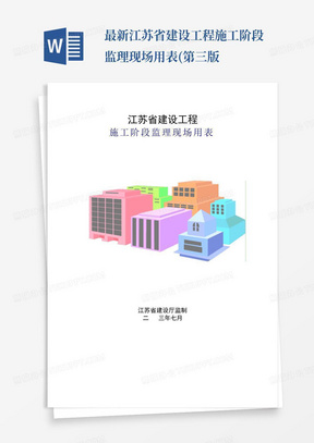 最新江苏省建设工程施工阶段监理现场用表(第三版