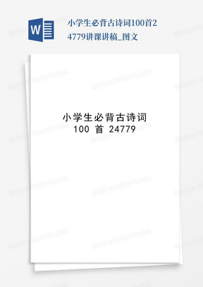 小学生必背古诗词100首24779讲课讲稿_图文