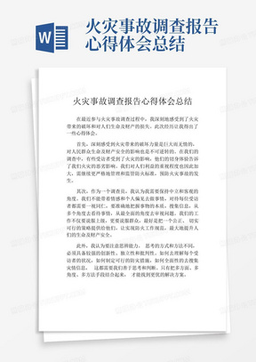 火灾事故调查报告心得体会总结