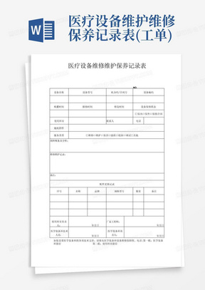 医疗设备维护维修保养记录表(工单)