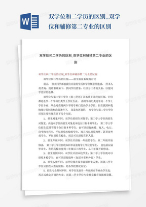 双学位和二学历的区别_双学位和辅修第二专业的区别