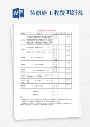 装修施工收费明细表