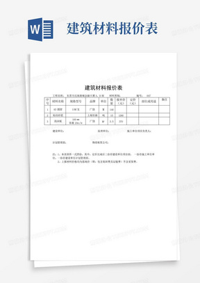 建筑材料报价表