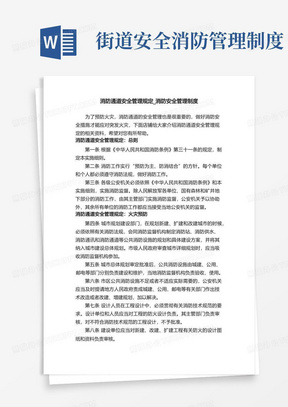 消防通道安全管理规定_消防安全管理制度