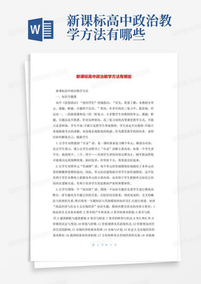 新课标高中政治教学方法有哪些