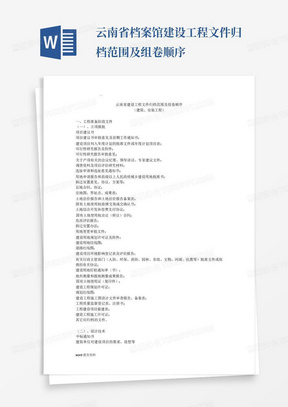 云南省档案馆建设工程文件归档范围及组卷顺序