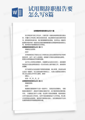 试用期辞职报告要怎么写8篇