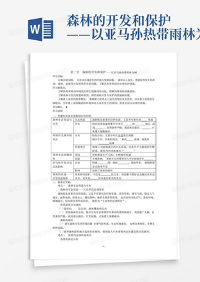 森林的开发和保护——以亚马孙热带雨林为例