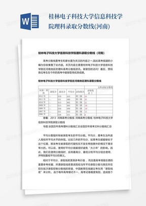 桂林电子科技大学信息科技学院理科录取分数线(河南)