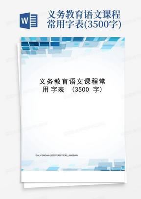 义务教育语文课程常用字表(3500字)