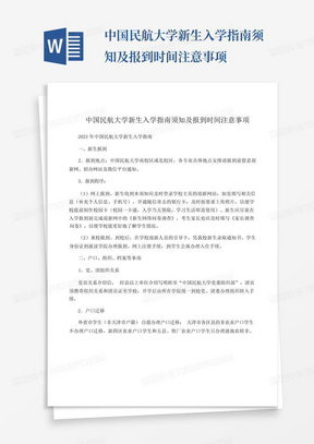 中国民航大学新生入学指南须知及报到时间注意事项