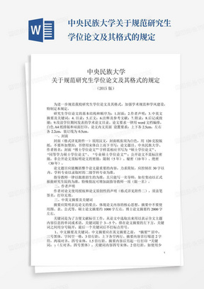 中央民族大学关于规范研究生学位论文及其格式的规定