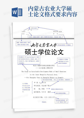 内蒙古农业大学硕士论文格式要求内容