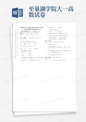 至巢湖学院大一高数试卷