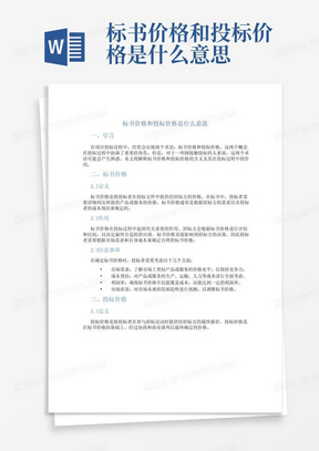 标书价格和投标价格是什么意思