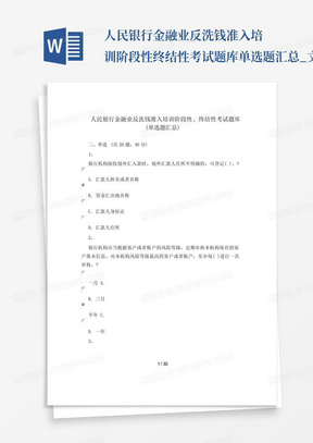 人民银行金融业反洗钱准入培训阶段性终结性考试题库单选题汇总_文