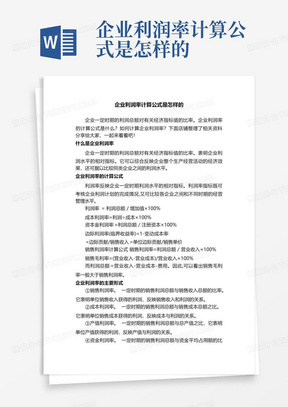 企业利润率计算公式是怎样的