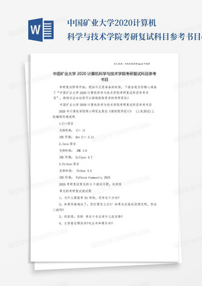 中国矿业大学2020计算机科学与技术学院考研复试科目参考书目.doc_...