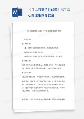 《自己的事情自己做》三年级心理健康教育教案