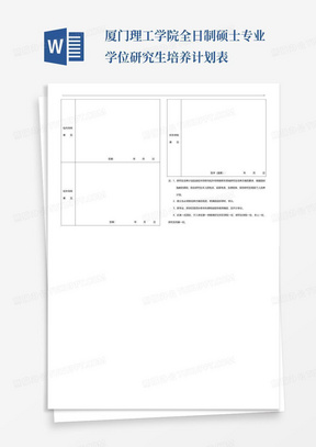 厦门理工学院全日制硕士专业学位研究生培养计划表