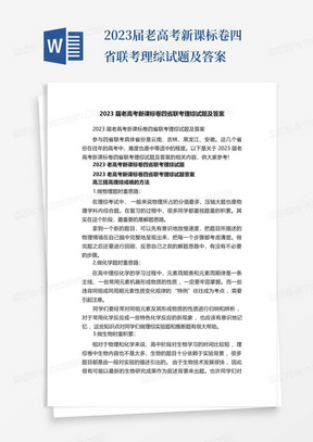 2023届老高考新课标卷四省联考理综试题及答案