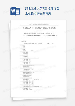 河北工业大学723设计与艺术史论考研真题整理