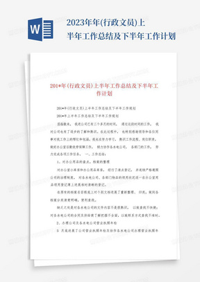 2023年年(行政文员)上半年工作总结及下半年工作计划