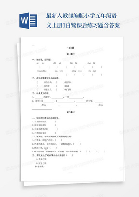 最新人教部编版小学五年级语文上册1白鹭课后练习题含答案