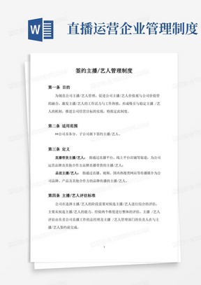 【直播公司制度】签约主播艺人管理制度_市场营销策划_直播公司团队管理运营全套_doc