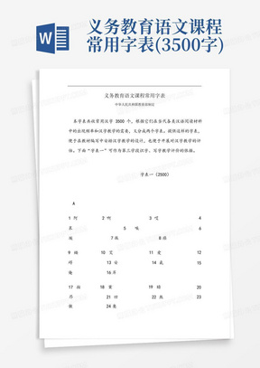 义务教育语文课程常用字表(3500字)