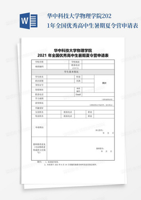 华中科技大学物理学院2021年全国优秀高中生暑期夏令营申请表【模板...