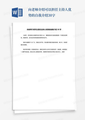 向老师介绍可以担任主持人优势的自我介绍30字