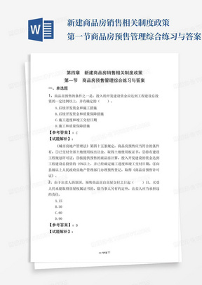 ...新建商品房销售相关制度政策第一节商品房预售管理综合练习与答案...