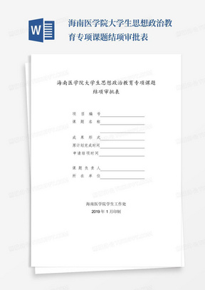 海南医学院大学生思想政治教育专项课题结项审批表