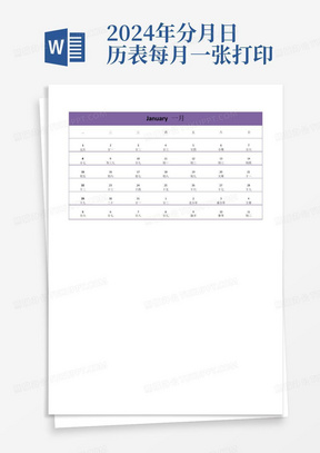 2024年分月日历表每月一张打印