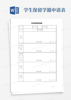 学生保留学籍申请表