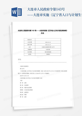 大连市人民政府令第143号——大连市实施《辽宁省人口与计划生育条例》办...