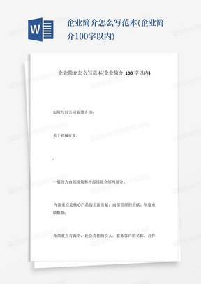 企业简介怎么写范本(企业简介100字以内)--