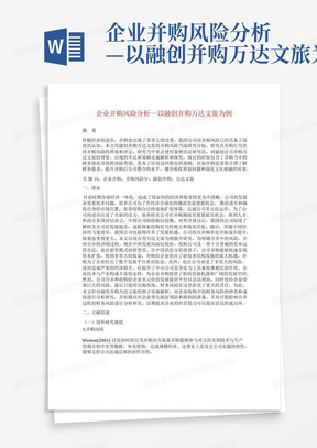 企业并购风险分析—以融创并购万达文旅为例