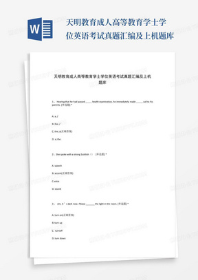 天明教育成人高等教育学士学位英语考试真题汇编及上机题库