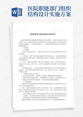 医院职能部门组织结构设计实施方案