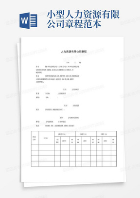 小型人力资源有限公司章程范本