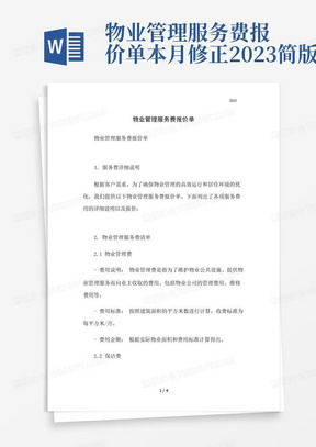 物业管理服务费报价单本月修正2023简版