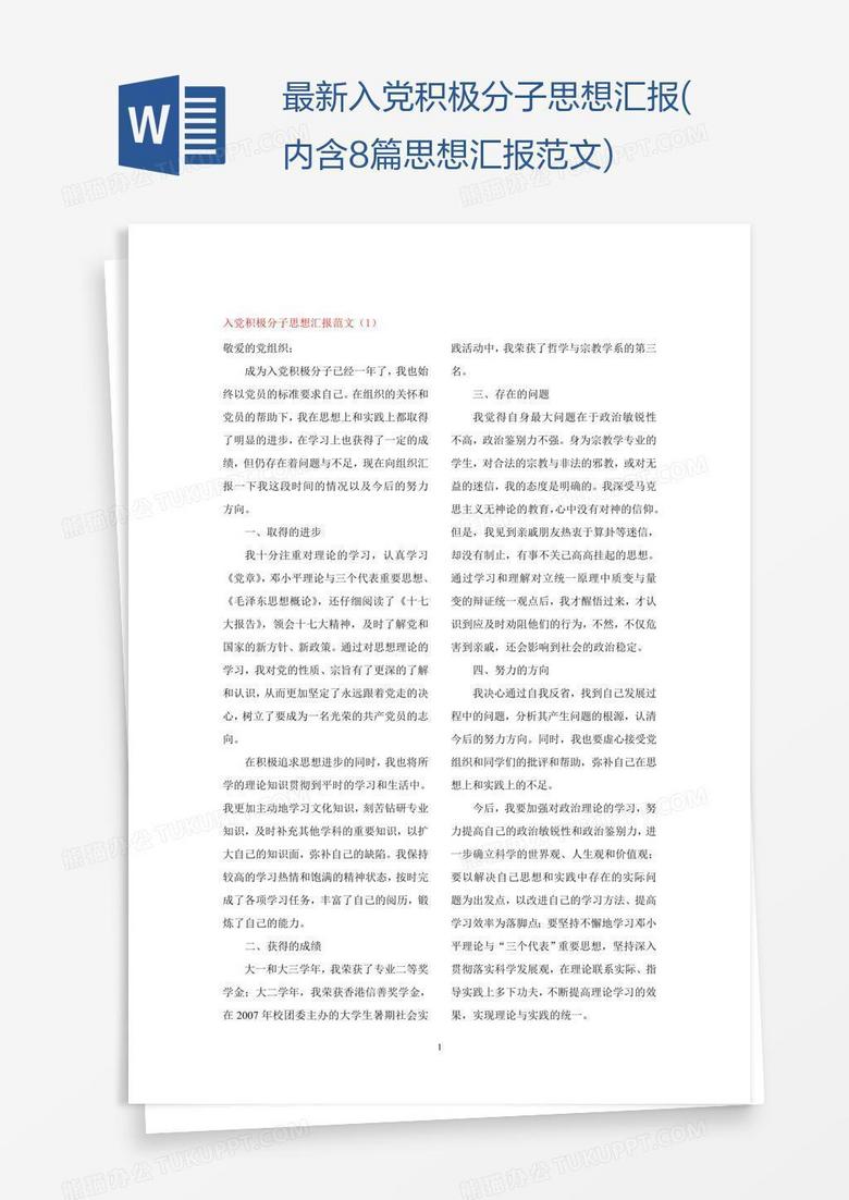 最新入党积极分子思想汇报(内含8篇思想汇报范文)