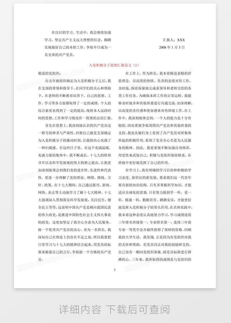 最新入党积极分子思想汇报(内含8篇思想汇报范文)no.2