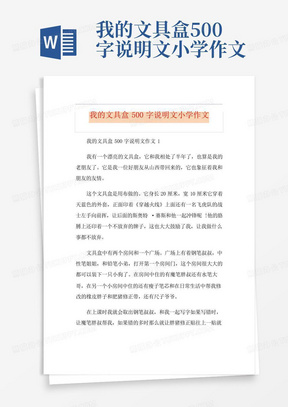 我的文具盒500字说明文小学作文