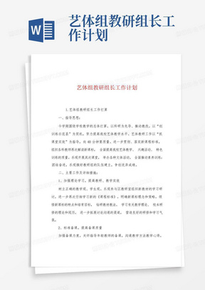 艺体组教研组长工作计划